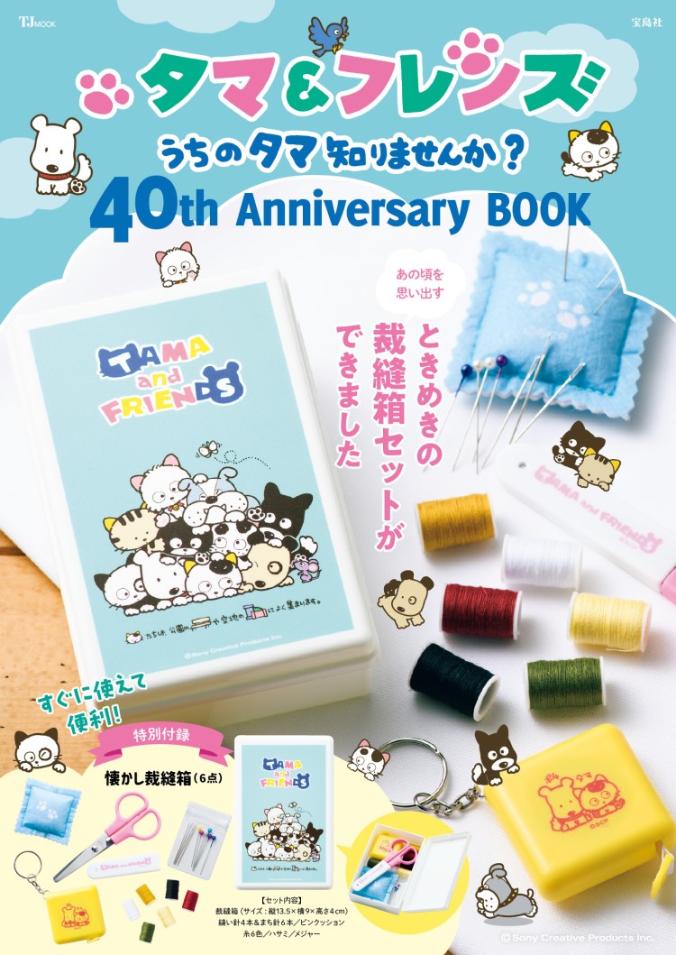 タマ＆フレンズ～うちのタマ知りませんか？～」公式ブック発売