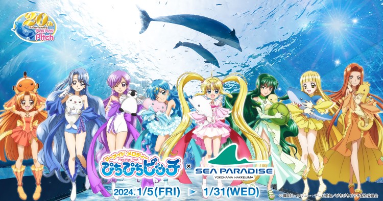 マーメイドメロディーぴちぴちピッチ」×「横浜・八景島シーパラダイス