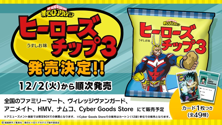 僕のヒーローアカデミア』オリジナルカード付き「ヒーローズチップ3