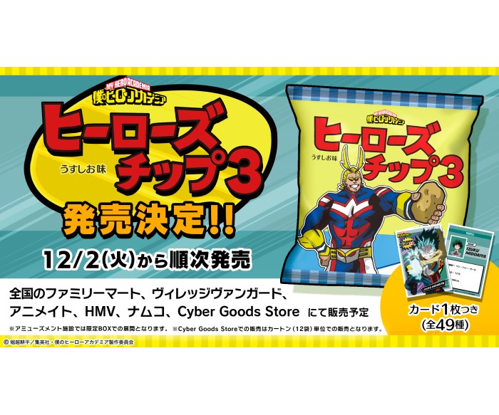 僕のヒーローアカデミア』オリジナルカード付き「ヒーローズチップ3