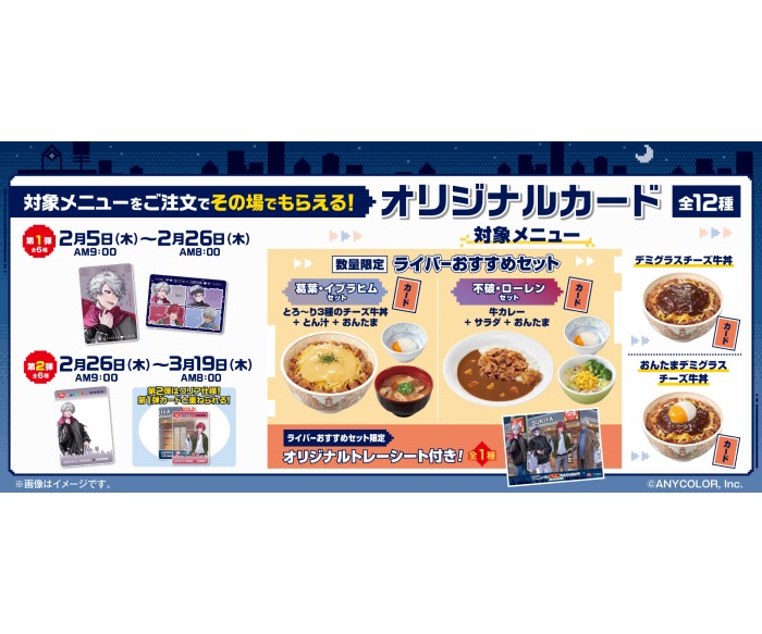 にじさんじ「せめ4」×「すき家」コラボ！対象メニュー注文でオリジナル