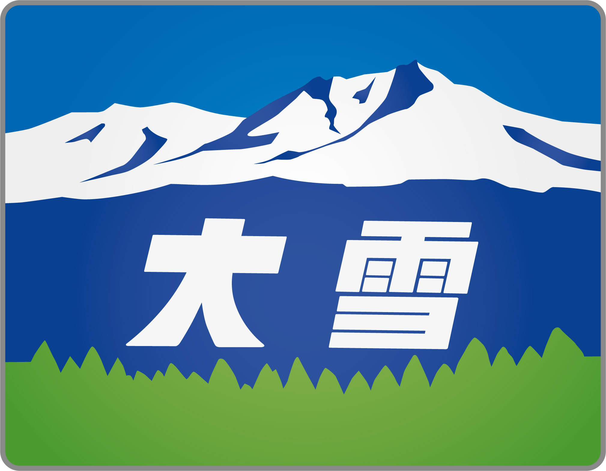 夜急・客】急行大雪号テールマーク（14系） | HM保管室