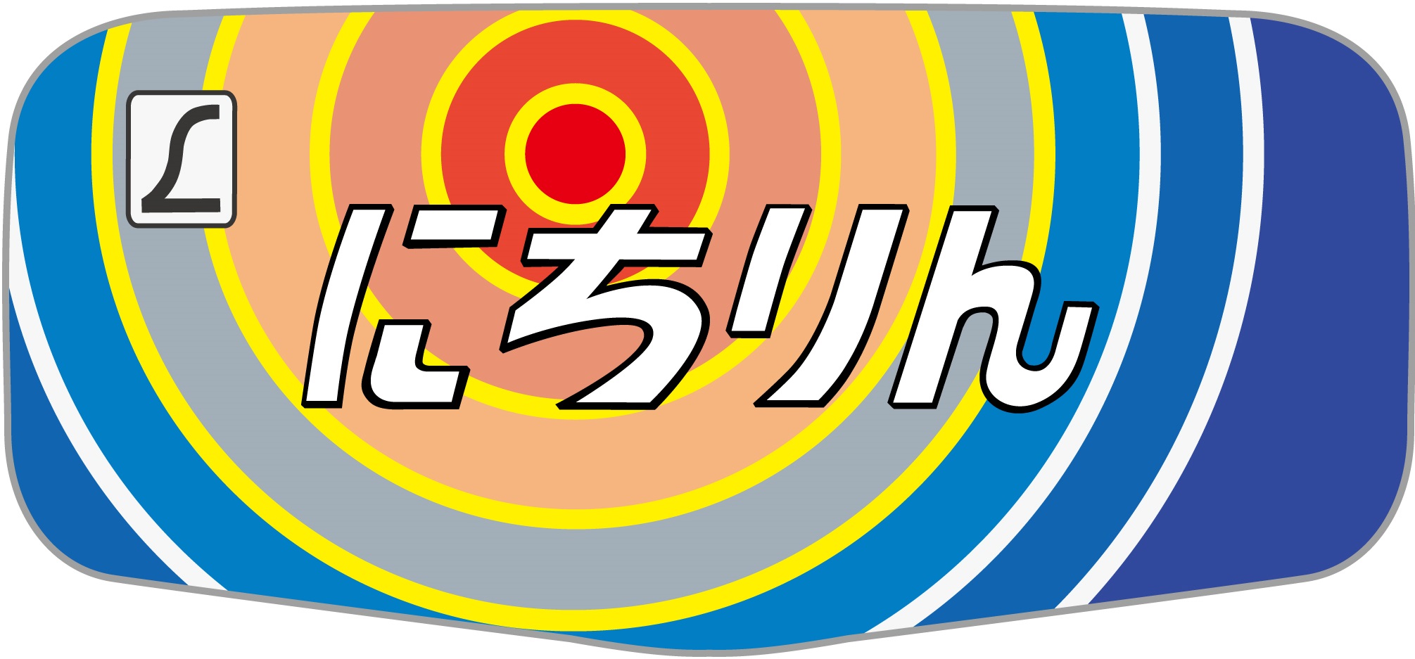 ボンネット】485系特急にちりん号のヘッドマーク | HM保管室