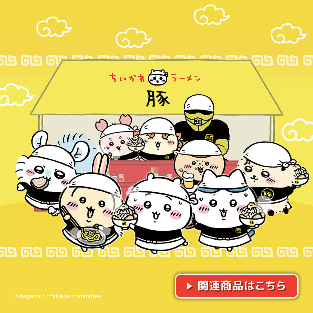 ちいかわマーケット 公式グッズショップ