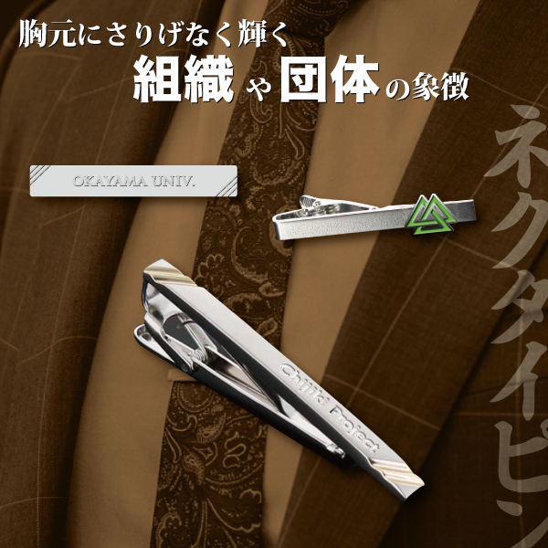 ネクタイピン - 岡山の販促、記念品、オリジナル商品の企画・制作の