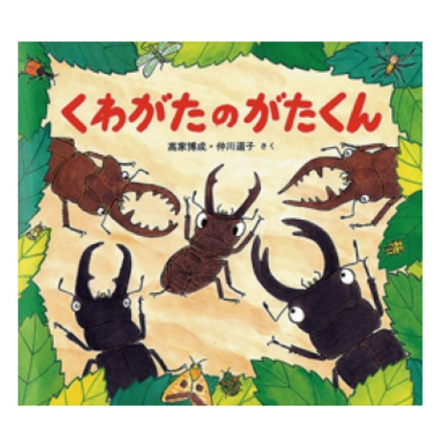 くわがたのがたくん - チャイルドショップ ｜チャイルド社公式