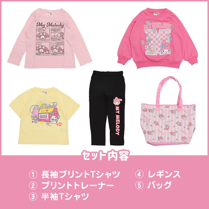 サンリオ〉マイメロディ/ハッピーバッグ5点SET｜子供服・ベビー服の