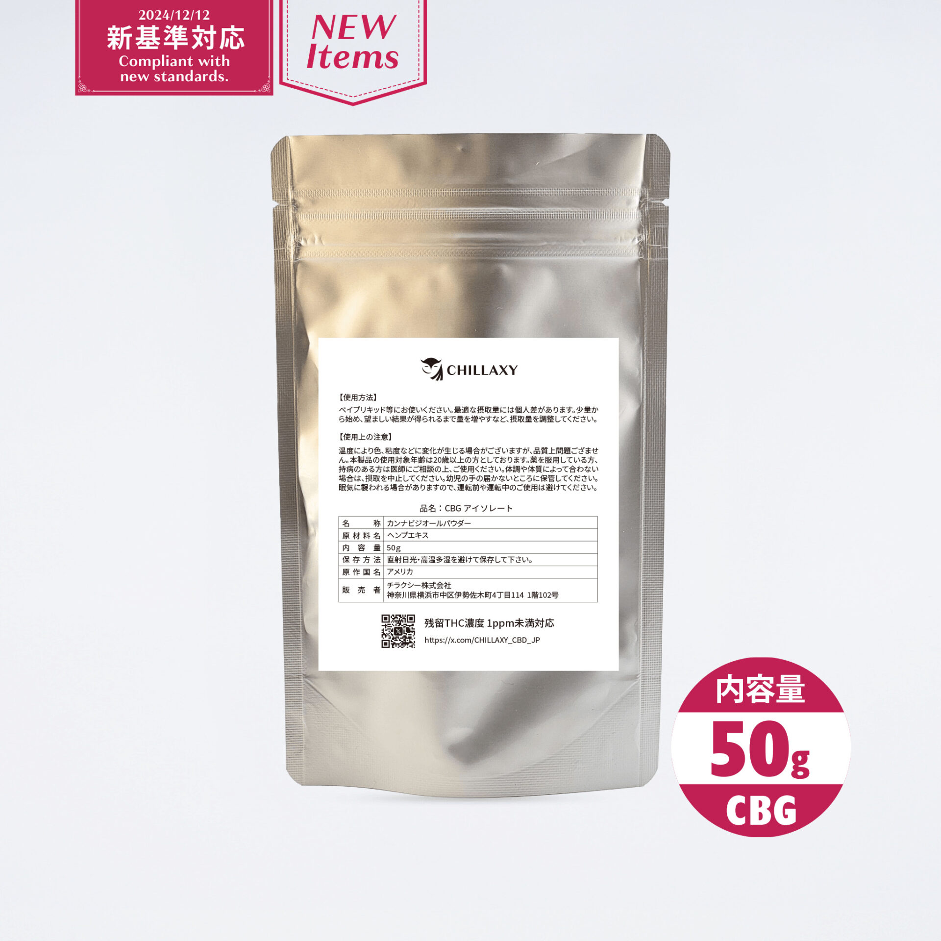 CHILLAXY CBD | 【新基準対応】原料 CBGアイソレート