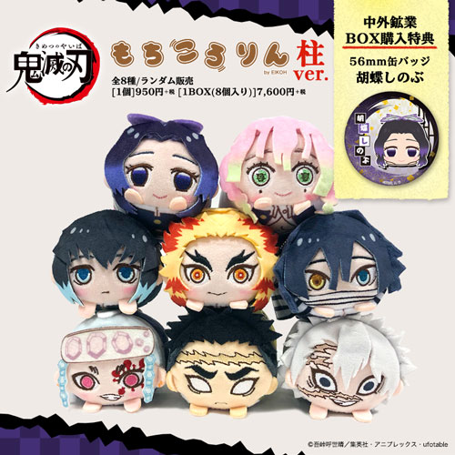 鬼滅の刃 もちころりん ぬいぐるみマスコット 柱ver.(特典終了) | か行