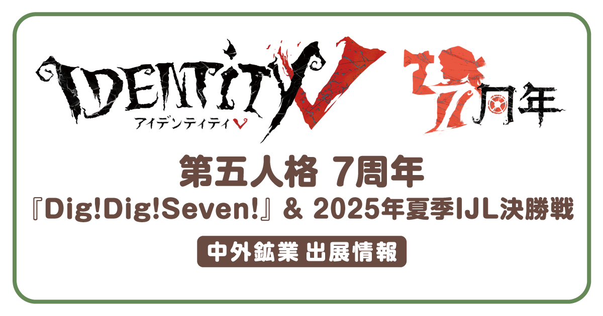 IdentityV 第五人格 7周年『Dig！Dig！Seven！』& 2025年夏季IJL決勝戦