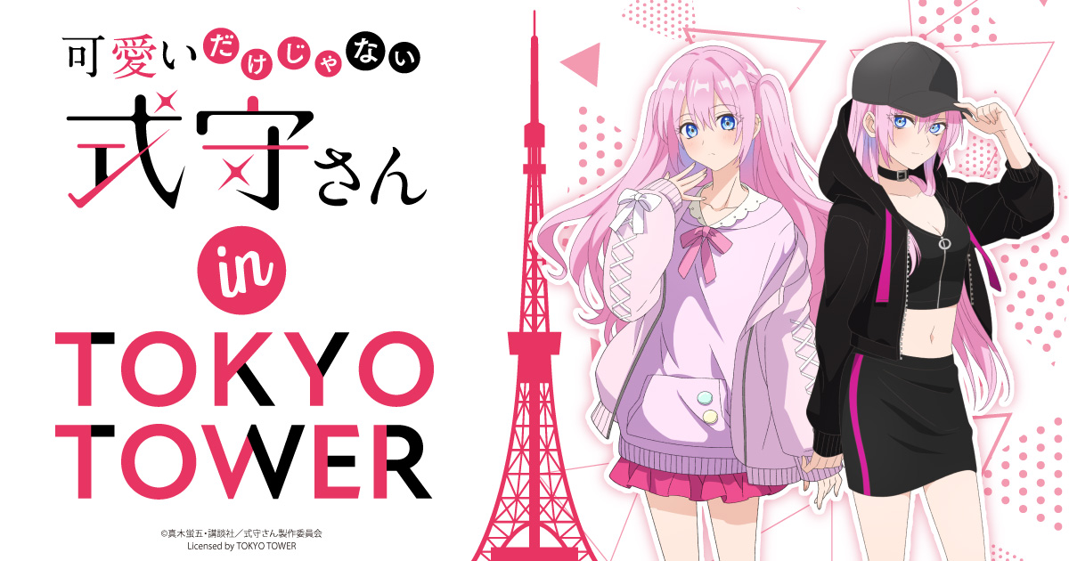 可愛いだけじゃない式守さん』in TOKYO TOWER | Chugaionline