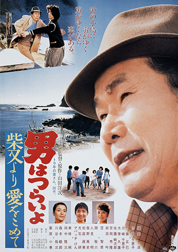 男はつらいよ 柴又より愛をこめて（第36作）｜松竹シネマプラス|松竹の
