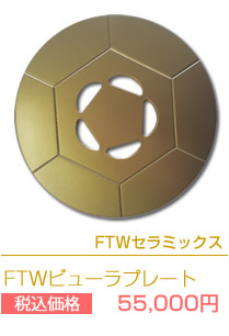 FTWビューラプレート│株式会社コンプラウト 美容に、健康に、心に