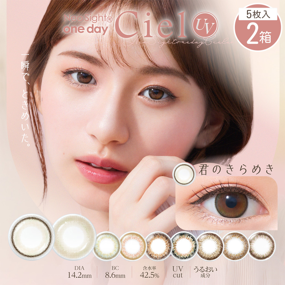 ネオサイトワンデーシエルUV [5枚入 2箱 両目5日分] カラコン通販