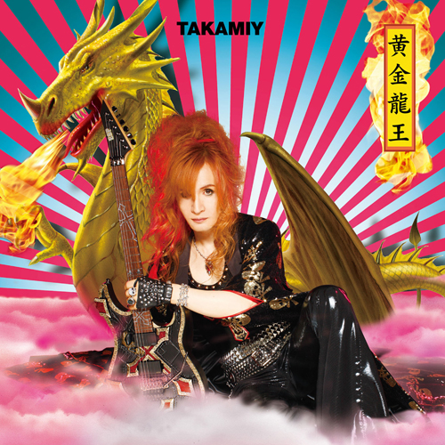 黄金龍王[A][CDシングル] - 高見沢俊彦 - UNIVERSAL MUSIC JAPAN