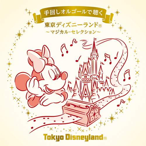 手回しオルゴールで聴く 東京ディズニーランド ～マジカル