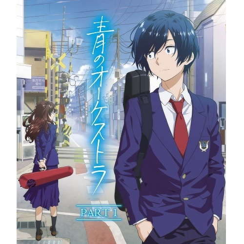 青のオーケストラ [PART 1][Blu-ray] - ヴァリアス・アーティスト