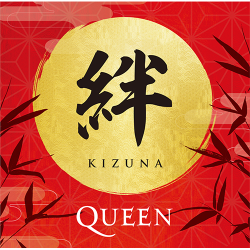 絆(Kizuna) [初回生産限定盤] [SHM-CD][CD] - クイーン - UNIVERSAL