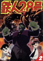 鉄人28号 2(第4作2004年版) 中古DVD・ブルーレイ | ブックオフ公式
