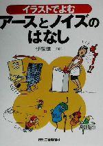 イラストでよむアースとノイズのはなし 中古本・書籍 | ブックオフ公式