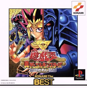 遊戯王 真デュエルモンスターズ 封印されし記憶(再販) 中古ゲーム