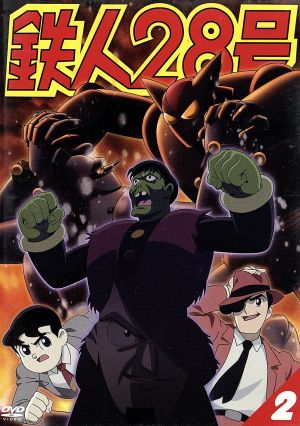 鉄人28号 2(第4作2004年版) 中古DVD・ブルーレイ | ブックオフ公式