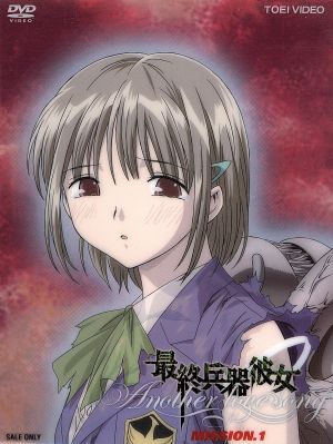 最終兵器彼女 Another love song MISSION.1 スペシャル限定版 中古DVD