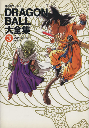 DRAGON BALL大全集(3) 鳥山明ワールド-TV animation part1 愛蔵版