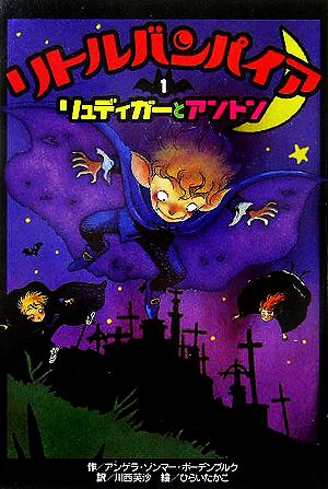 リトルバンパイア(1) リュディガーとアントン 中古本・書籍 | ブック