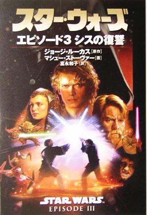 スター・ウォーズ エピソード3 シスの復讐 中古本・書籍 | ブックオフ