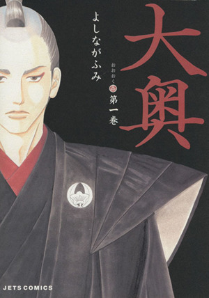 コミック全巻セット・まとめ買い】大奥(全19巻)セット | ブックオフ