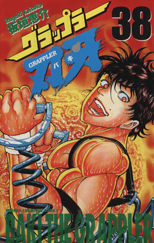 グラップラー刃牙(38) チャンピオンC 中古漫画・コミック | ブックオフ