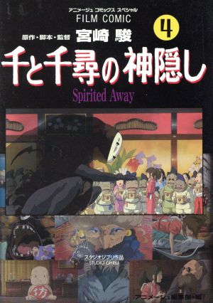 フィルムコミック 千と千尋の神隠し(4) アニメージュCSP 新品漫画