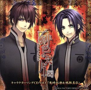 緋色の欠片キャラクターソングCD vol.1「鬼崎拓磨&鴉取真弘」 中古CD