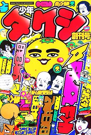 少年タケシ(創刊号) 中古本・書籍 | ブックオフ公式オンラインストア
