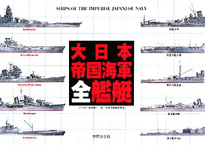 大日本帝国海軍全艦艇 中古本・書籍 | ブックオフ公式オンラインストア