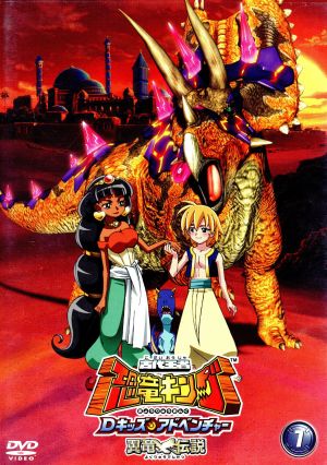 古代王者 恐竜キング Dキッズ・アドベンチャー 翼竜伝説 7 中古DVD