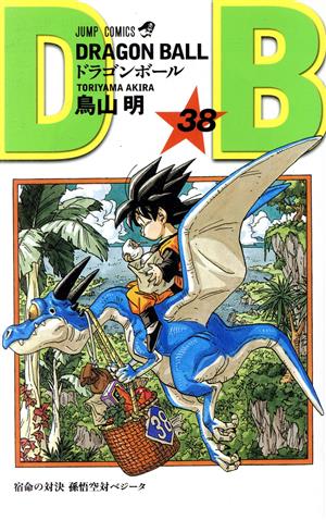 新装】DRAGON BALL(38) 宿命の対決孫悟空対ベジータ ジャンプC 中古