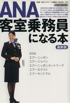 客室乗務員(CA・キャビンアテンダント)試験 資格・試験問題集 産業