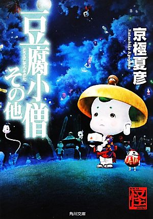 豆腐小僧その他 角川文庫 中古本・書籍 | ブックオフ公式オンラインストア