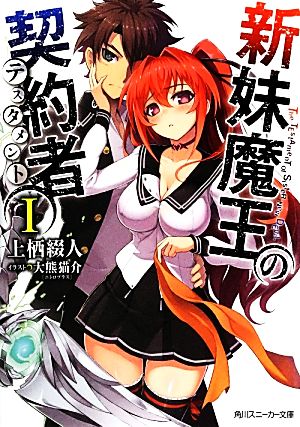 新妹魔王の契約者(Ⅰ) 角川スニーカー文庫 中古本・書籍 | ブックオフ