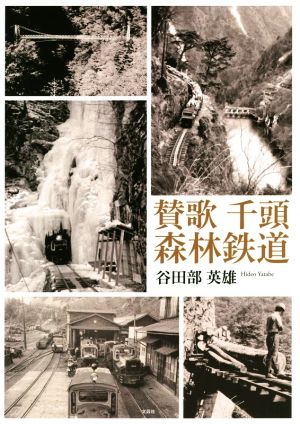 賛歌千頭森林鉄道 中古本・書籍 | ブックオフ公式オンラインストア