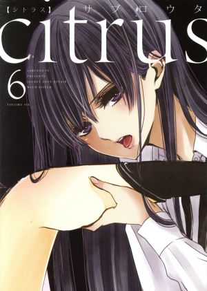 citrus(B6判)(6) 百合姫C 中古漫画・コミック | ブックオフ公式