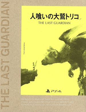 人喰いの大鷲トリコ ＜初回限定版＞ 中古ゲーム | ブックオフ公式