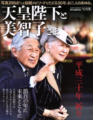 写真集 天皇陛下と美智子さま 平成三十年 祈り Asahi Original 新品本