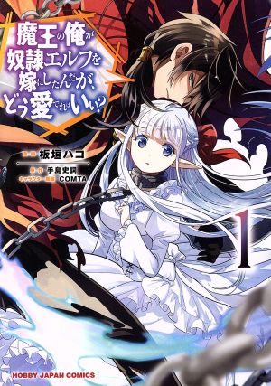 コミック全巻セット・まとめ買い】魔王の俺が奴隷エルフを嫁にしたん