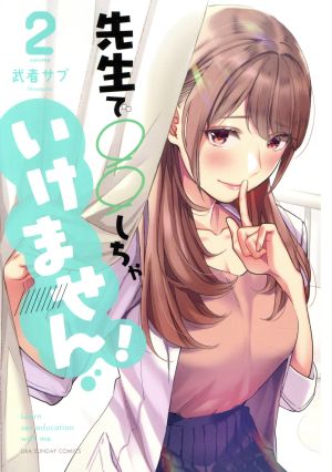 先生で○○しちゃいけません！(volume2) 裏少年サンデーC 中古漫画