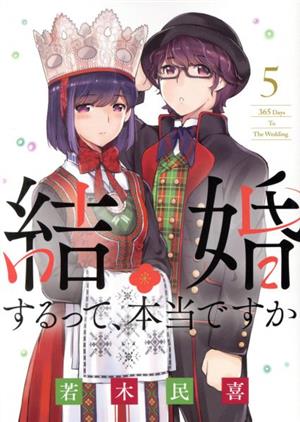 コミック全巻セット・まとめ買い】結婚するって、本当ですか(全11巻