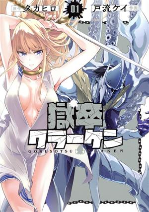 コミック全巻セット・まとめ買い】獄卒クラーケン(1～6巻)セット