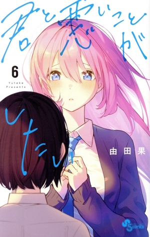 コミック全巻セット・まとめ買い】君と悪いことがしたい(全7巻)セット